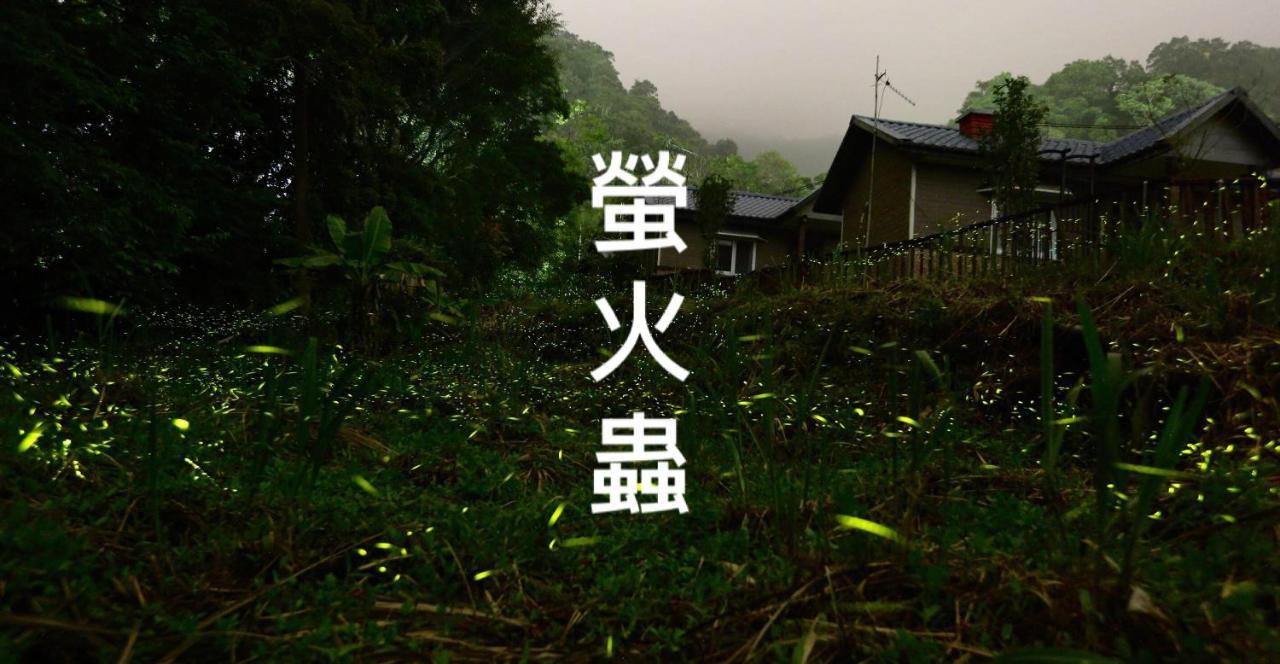 蓬萊生態農場仙山民宿 Наньчжуан Экстерьер фото